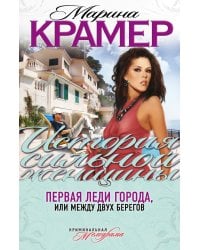 Первая леди города, или Между двух берегов / Крамер Марина