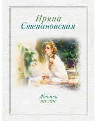 Женись на мне / Степановская Ирина