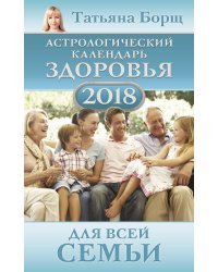 Астрологический календарь здоровья для всей семьи на 2018 год