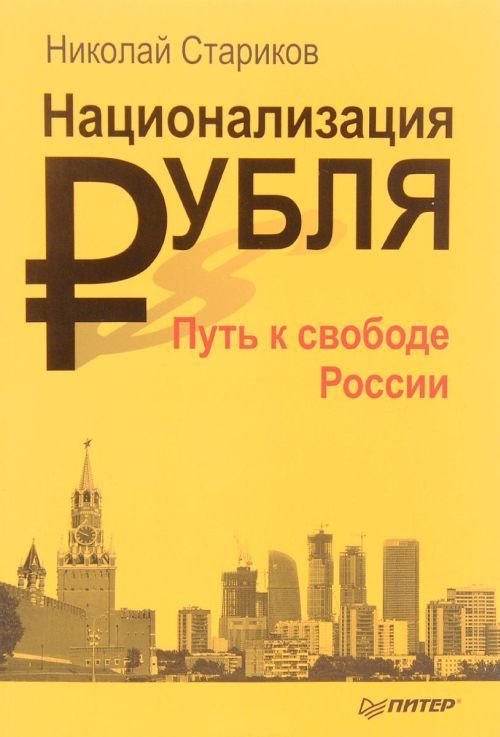 Национализация рубля — путь к свободе России