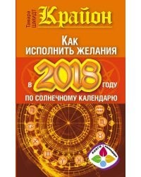 Крайон. Как исполнить желания в 2018 году по солнечному календарю