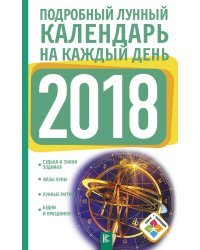 Подробный лунный календарь на каждый день 2018 года