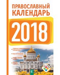 Православный календарь на 2018 год