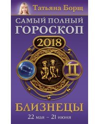 Близнецы. Самый полный гороскоп на 2018 год. 22 мая - 21 июня