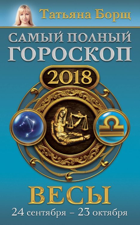 Весы. Самый полный гороскоп на 2018 год. 24 сентября - 23 октября