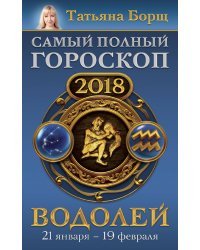 Водолей. Самый полный гороскоп на 2018 год. 21 января - 19 февраля