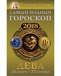 Дева. Самый полный гороскоп на 2018 год. 24 августа - 23 сентября