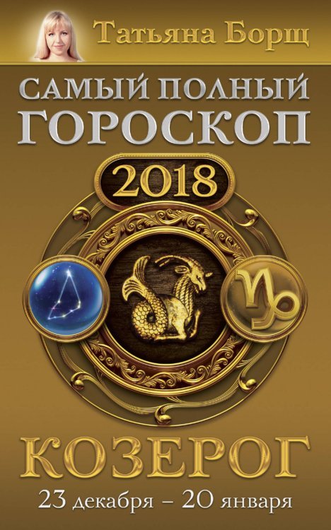 Козерог. Самый полный гороскоп на 2018 год. 23 декабря - 20 января