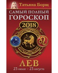 Лев. Самый полный гороскоп на 2018 год. 23 июля - 23 августа