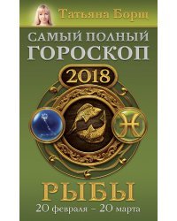 Рыбы. Самый полный гороскоп на 2018 год. 20 февраля - 20 марта