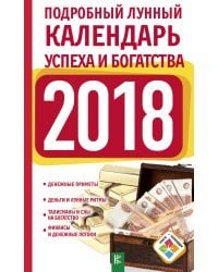 Подробный лунный календарь успеха и богатства на 2018 год