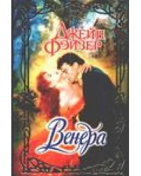 Венера / Фэйзер Д.