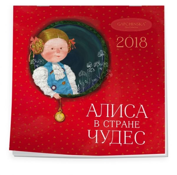 Алиса в стране чудес. Календарь настенный на 2018 год