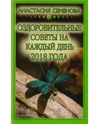 Оздоровительные советы на каждый день 2018 года