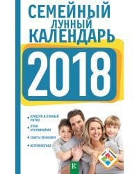 Семейный лунный календарь на 2018 год. Красота и лунный поток. Луна и кулинария. Советы психолога. Астропрогноз