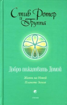 Добро пожаловать домой: Жизнь на Новой Планете