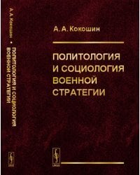 Политология и социология военной стратегии