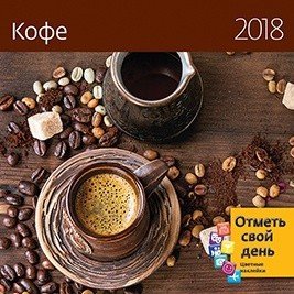 Кофе. Календарь-органайзер на скрепке на 2018 год