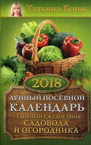 Лунный посевной календарь на 2018 год + удобный ежедневник садовода и огородника