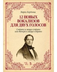 12 новых вокализов для двух голосов. Сопрано и меццо-сопрано или тенора и меццо-сопрано. Ноты 