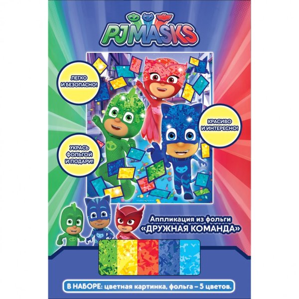 Аппликация из фольги &quot;PJ Masks. Дружная команда&quot;