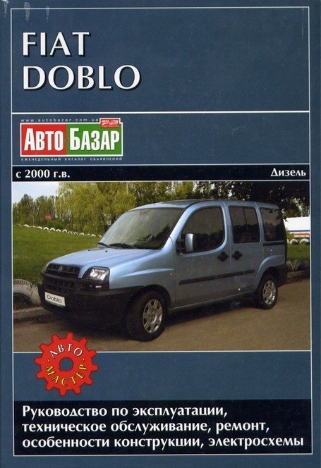 FIAT Doblo с 2000 дизель. Руководство по эксплуатации, техническое обслуживание, ремонт, особенности конструкции, электросхемы