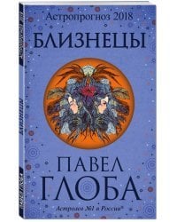 Близнецы. Астрологический прогноз на 2018 год