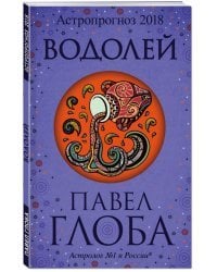 Водолей. Астрологический прогноз на 2018 год