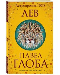 Лев. Астрологический прогноз на 2018 год