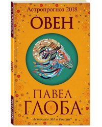 Овен. Астрологический прогноз на 2018 год