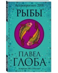 Рыбы. Астрологический прогноз на 2018 год