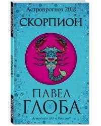 Скорпион. Астрологический прогноз на 2018 год