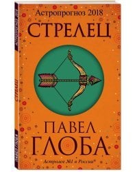 Стрелец. Астрологический прогноз на 2018 год