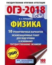 ОГЭ-2018. Физика. 10 тренировочных вариантов экзаменационных работ для подготовки к основному государственному экзамену