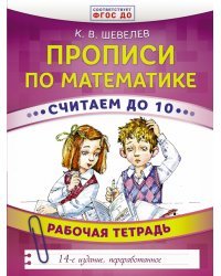 Прописи по математике. Считаем до 10