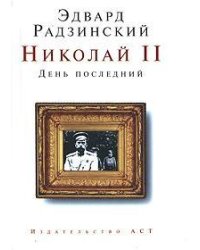 Николай II. День последний / Радзинский Эдвард Станиславович