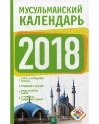 Мусульманский календарь на 2018 год