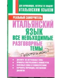 Итальянский язык. Все необходимые разговорные темы / Матвеев Сергей Александрович