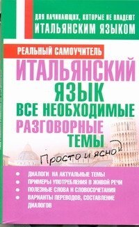 Итальянский язык. Все необходимые разговорные темы / 