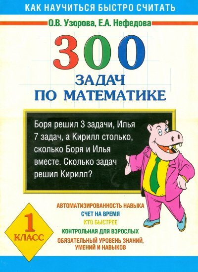 300 задач по математике. 1 класс