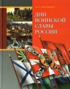 Дни воинской славы России