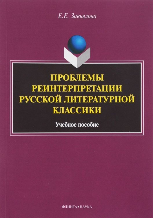 Проблемы реинтерпретации русской литературной классики / Завьялова Елена Евгеньевна 