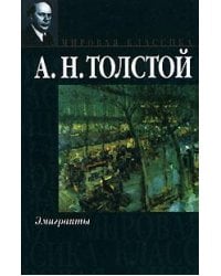 Эмигранты / Толстой Алексей Николаевич