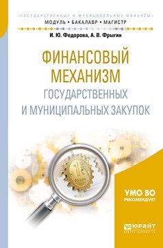 Финансовый механизм государственных и муниципальных закупок. Учебное пособие для бакалавриата и магистратуры