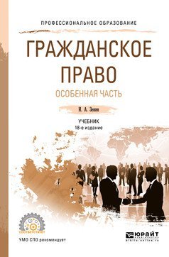 Гражданское право. Особенная часть. Учебник для СПО