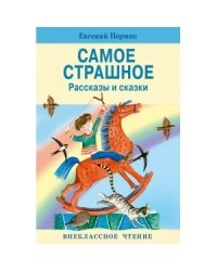 Самое страшное. Рассказы и сказки