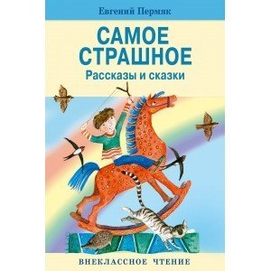 Самое страшное. Рассказы и сказки