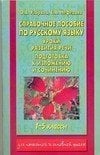 Справочное пособие по русскому языку. 1 - 5 классы / Узорова О.В.