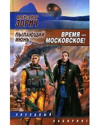 Время - московское! Пылающий июнь / Зорич Александр Владимирович