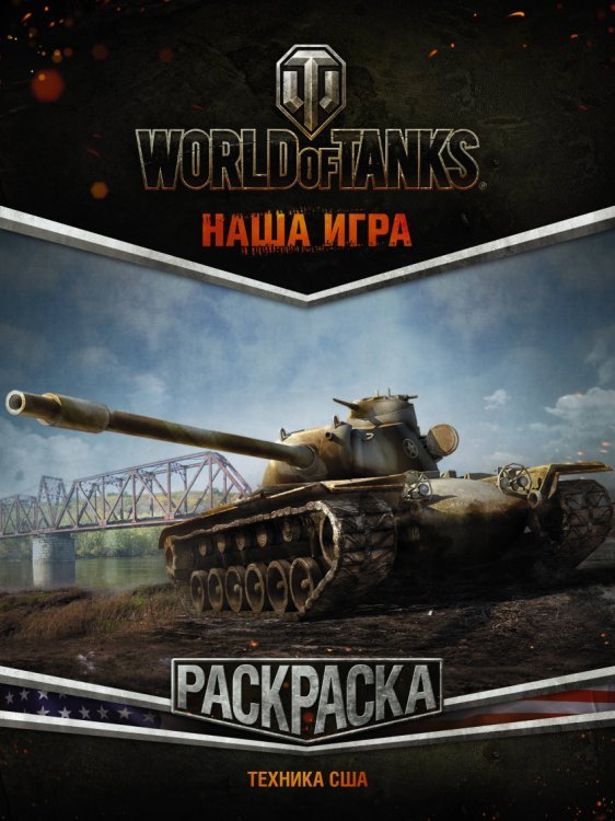 World of Tanks. Раскраска. Техника США